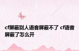 cf屏蔽别人语音屏蔽不了 cf语音屏蔽了怎么开