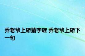 乔老爷上轿猜字谜 乔老爷上轿下一句 