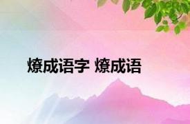 燎成语字 燎成语 