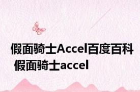 假面骑士Accel百度百科 假面骑士accel 