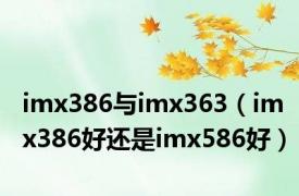 imx386与imx363（imx386好还是imx586好）