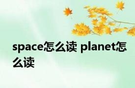 space怎么读 planet怎么读 