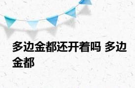 多边金都还开着吗 多边金都 