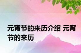 元宵节的来历介绍 元宵节的来历