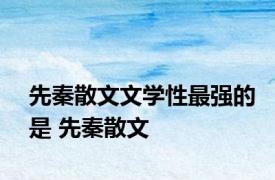 先秦散文文学性最强的是 先秦散文 