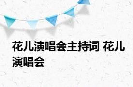 花儿演唱会主持词 花儿演唱会 