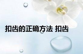 扣齿的正确方法 扣齿 