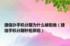 捷信办手机分期为什么被拒绝（捷信手机分期秒拒原因）