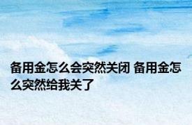 备用金怎么会突然关闭 备用金怎么突然给我关了