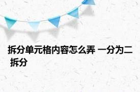 拆分单元格内容怎么弄 一分为二 拆分 