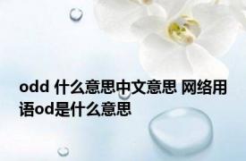 odd 什么意思中文意思 网络用语od是什么意思