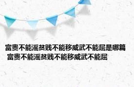 富贵不能滛贫贱不能移威武不能屈是哪篇 富贵不能滛贫贱不能移威武不能屈 