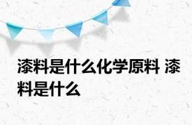 漆料是什么化学原料 漆料是什么