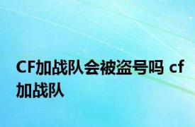 CF加战队会被盗号吗 cf加战队 