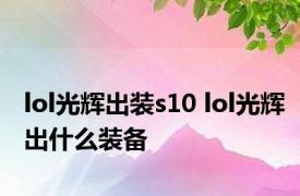 lol光辉出装s10 lol光辉出什么装备