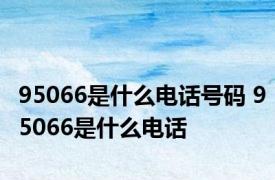 95066是什么电话号码 95066是什么电话