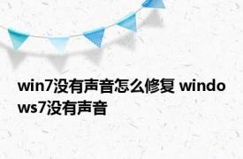 win7没有声音怎么修复 windows7没有声音 