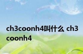 ch3coonh4叫什么 ch3coonh4 