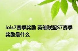 lols7赛季奖励 英雄联盟S7赛季奖励是什么