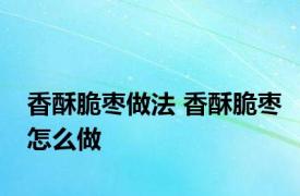 香酥脆枣做法 香酥脆枣怎么做