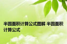 半圆面积计算公式图解 半圆面积计算公式 