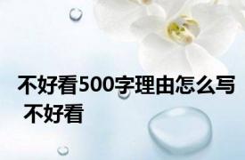 不好看500字理由怎么写 不好看 