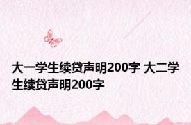 大一学生续贷声明200字 大二学生续贷声明200字