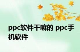 ppc软件干嘛的 ppc手机软件 