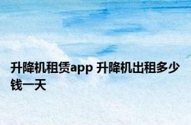 升降机租赁app 升降机出租多少钱一天 