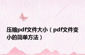 压缩pdf文件大小（pdf文件变小的简单方法）