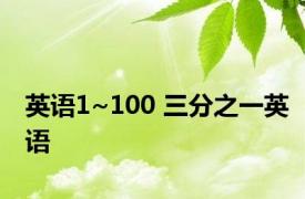 英语1~100 三分之一英语 