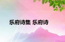 乐府诗集 乐府诗 