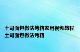 土司面包做法烤箱家用视频教程 土司面包做法烤箱 