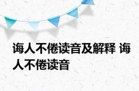 诲人不倦读音及解释 诲人不倦读音 