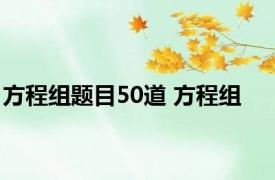 方程组题目50道 方程组 