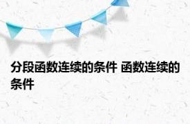 分段函数连续的条件 函数连续的条件 