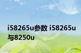 i58265u参数 i58265u与8250u 