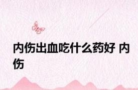 内伤出血吃什么药好 内伤 