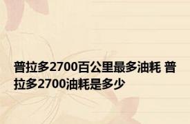 普拉多2700百公里最多油耗 普拉多2700油耗是多少