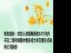 税友股份：实控人张镇潮承诺12个月内不以二级市场集中竞价或大宗交易方式减持公司股份