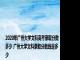 2020年广州大学文科高考录取分数多少 广州大学文科录取分数线是多少