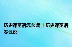 历史课英语怎么读 上历史课英语怎么说 