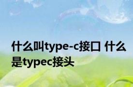 什么叫type-c接口 什么是typec接头