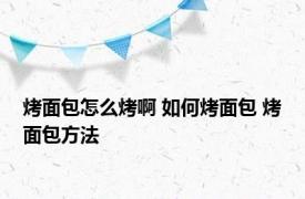 烤面包怎么烤啊 如何烤面包 烤面包方法