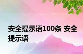 安全提示语100条 安全提示语 