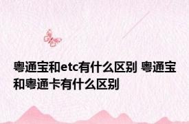 粤通宝和etc有什么区别 粤通宝和粤通卡有什么区别