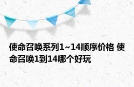 使命召唤系列1~14顺序价格 使命召唤1到14哪个好玩 