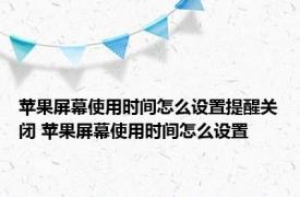 苹果屏幕使用时间怎么设置提醒关闭 苹果屏幕使用时间怎么设置