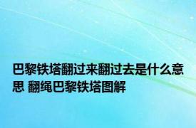 巴黎铁塔翻过来翻过去是什么意思 翻绳巴黎铁塔图解 