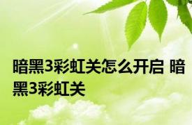 暗黑3彩虹关怎么开启 暗黑3彩虹关 